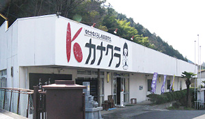 カナクラ 清水工場・脇町工場店