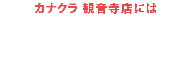 カナクラ観音寺店にはご予約無しでご来店いただけます！