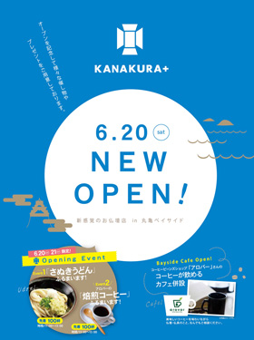 カナクラ丸亀店「KANAKURA+」6月20日（土）オープン！