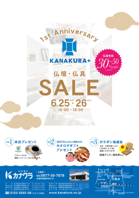 丸亀店「KANAKURA＋」1周年記念セール開催！