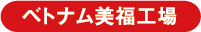 ベトナム美福工場