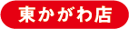 東かがわ店