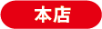 本店