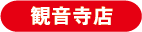 観音寺店