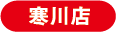 寒川店