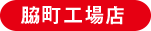 清水工場・脇町工場店
