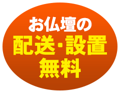 お仏壇の配送・設置無料