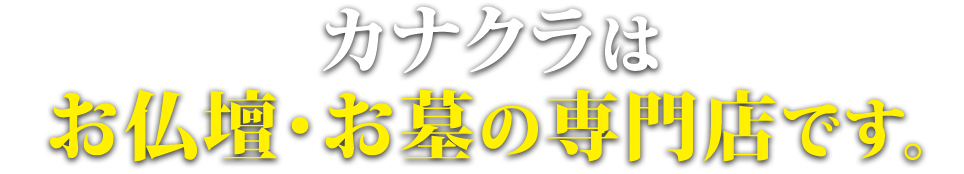 カナクラはお仏壇・お墓の専門店です