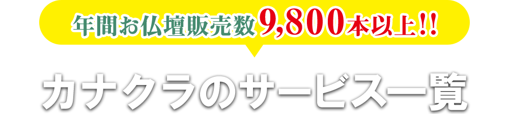 年間お仏壇販売数9,800本以上！！カナクラのサービス一覧