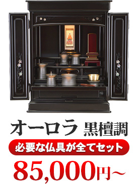 オーロラ 黒檀調 必要な仏具が全てセット 90,000円（税込）