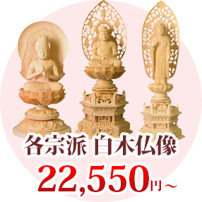 各宗派 白木仏像 18,800円（税込）～