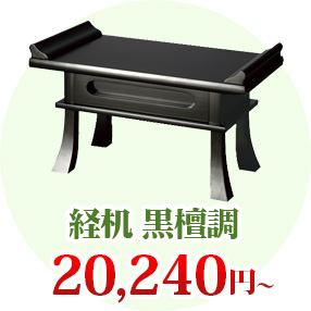 経机 黒檀調 18,400円（税込）～