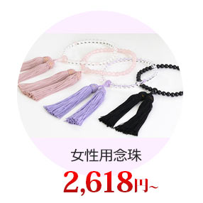 女性用念珠 2,100円（税込）～