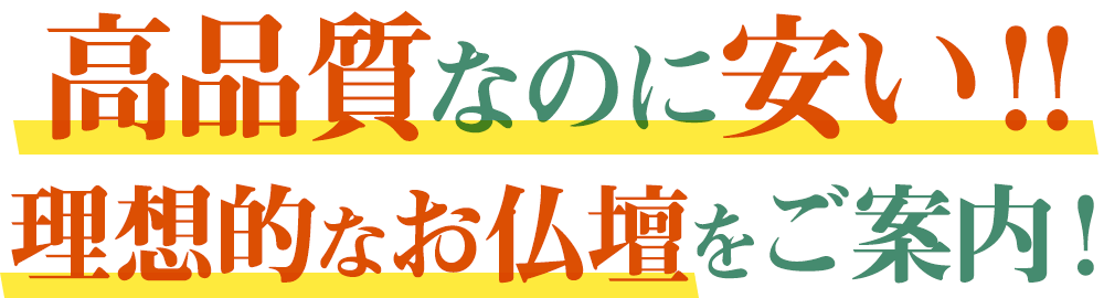 高品質なのに安い！！理想的なお仏壇をご案内いたします！！