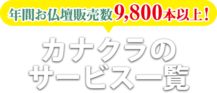 年間お仏壇販売数9,800本以上！！カナクラのサービス一覧