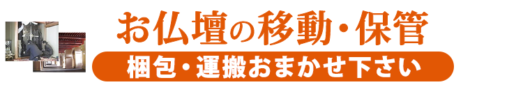 お仏壇の移動・保管 梱包・運搬おまかせ下さい