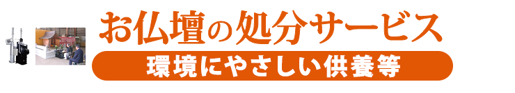 お仏壇の処分サービス　環境にやさしい供養等