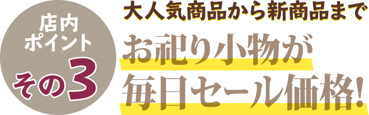 店内ポイントその3 大人気の定番商品から新商品まで お祀り小物が毎日セール価格！