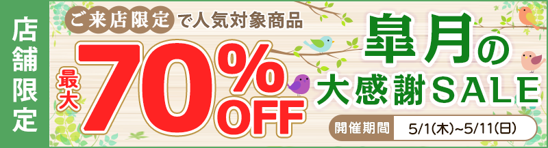 店舗限定最大70%OFF