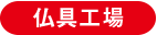タイ工場