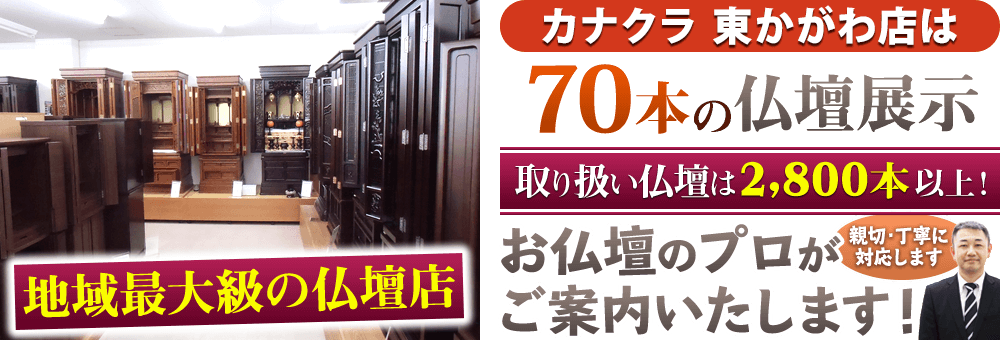 地域最大級の仏壇店 カナクラ 東かがわ店は70本の仏壇展示 取り扱い仏壇は2,800本以上！お仏壇のプロがご案内いたします！親切・丁寧に対応します