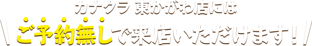 カナクラ 東かがわ店にはご予約無しで来店いただけます！