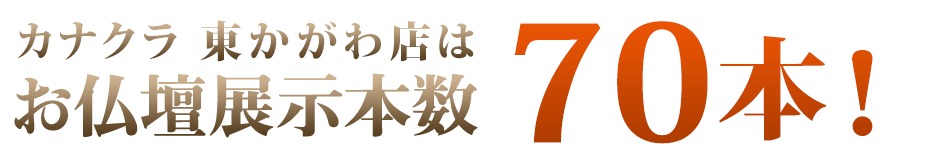 カナクラ東かがわ店はお仏壇展示本数70本！