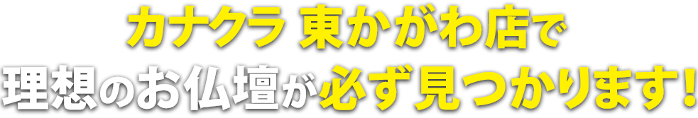 カナクラ東かがわ店で理想のお仏壇が必ず見つかります！