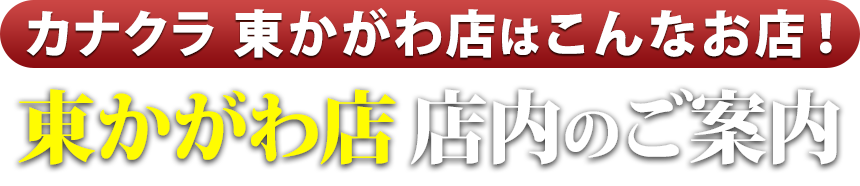 カナクラ東かがわ店はこんなお店！東かがわ店 店内のご案内