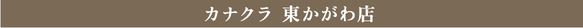 カナクラ　東かがわ店