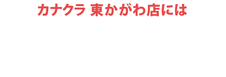 カナクラ東かがわ店にはご予約無しでご来店いただけます！