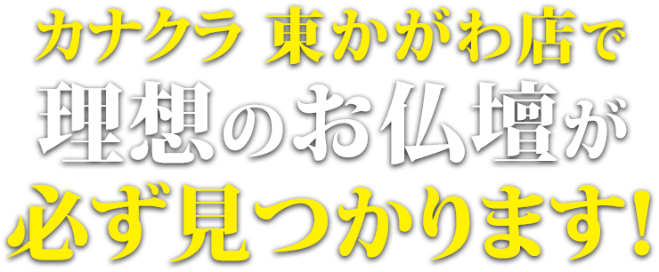 カナクラ東かがわ店で理想のお仏壇が必ず見つかります！