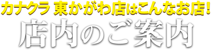 カナクラ東かがわ店はこんなお店！東かがわ店 店内のご案内