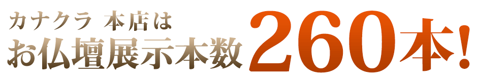 カナクラ本店はお仏壇展示本数260本！