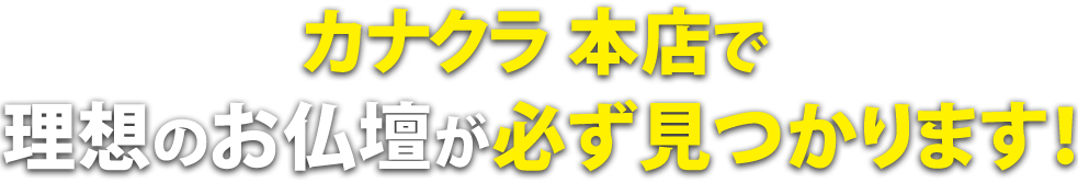 カナクラ本店で理想のお仏壇が必ず見つかります！