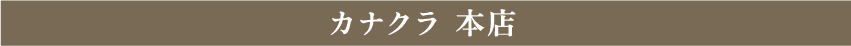 カナクラ　本店