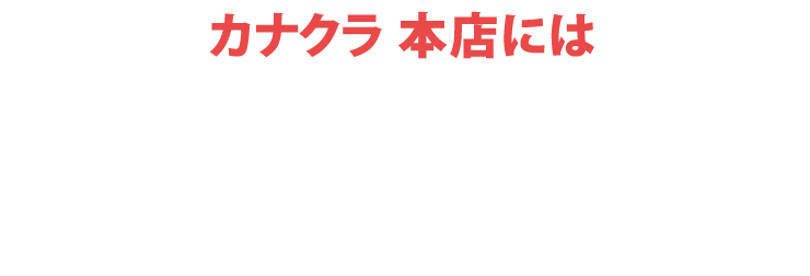 カナクラ本店にはご予約無しでご来店いただけます！