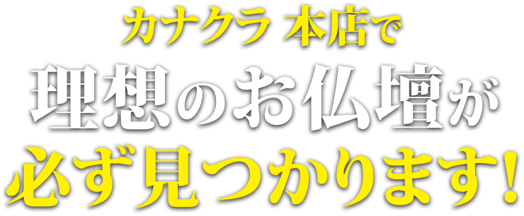 カナクラ本店で理想のお仏壇が必ず見つかります！