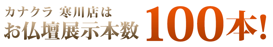 カナクラ寒川店はお仏壇展示本数100本！