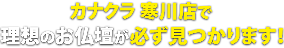 カナクラ寒川店で理想のお仏壇が必ず見つかります！