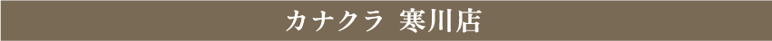 カナクラ　寒川店