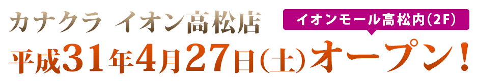 カナクライオン高松店はお仏壇展示本数200本！