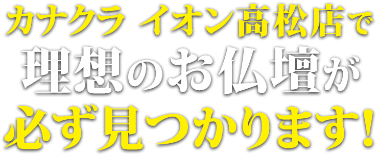 カナクライオン高松店で理想のお仏壇が必ず見つかります！