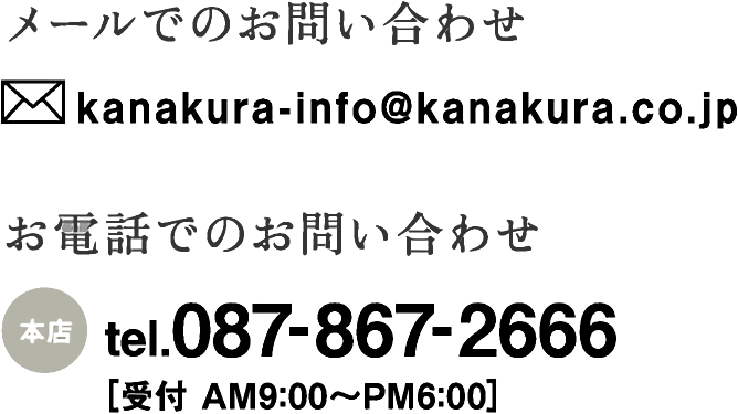 メールでのお問い合わせ：kanakura-info@kanakura.co.jp　お電話でのお問い合わせ：TEL.087-867-2666