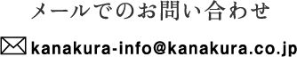 メールでのお問い合わせ　kanakura-info@kanakura.co.jp