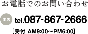 お電話でのお問い合わせ　tel.087-867-2666