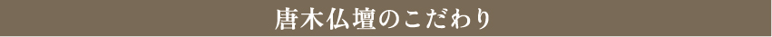 唐木仏壇のこだわり