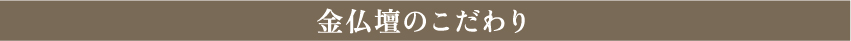 金仏壇のこだわり