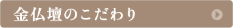 金仏壇のこだわり