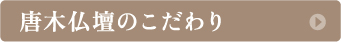 唐木仏壇のこだわり